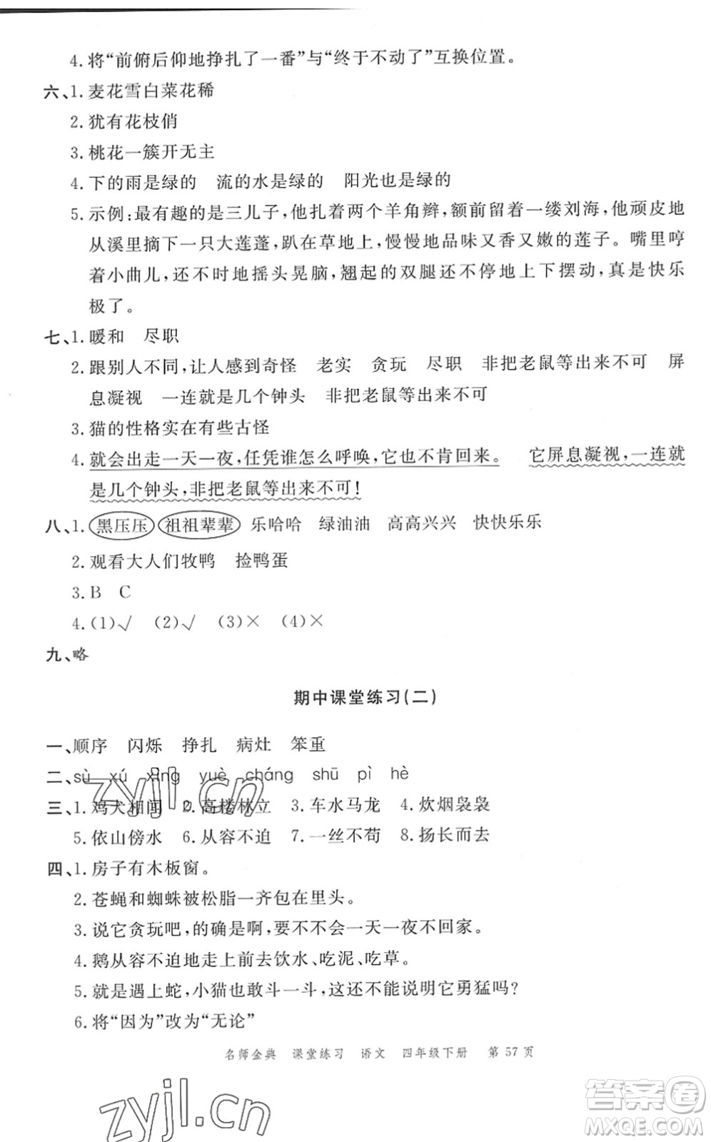 廣東經(jīng)濟(jì)出版社2022名師金典課堂練習(xí)四年級語文下冊人教版答案
