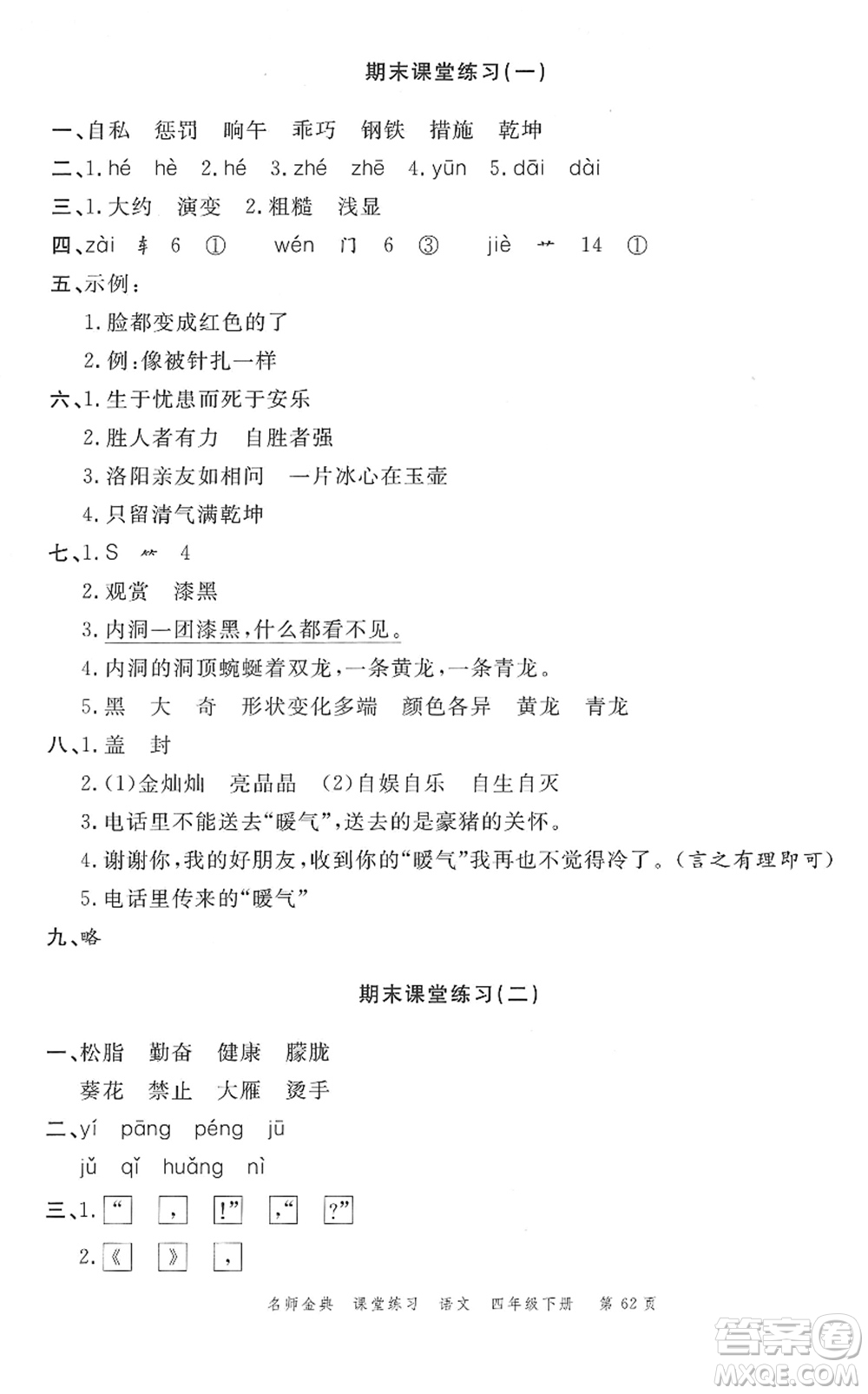 廣東經(jīng)濟(jì)出版社2022名師金典課堂練習(xí)四年級語文下冊人教版答案