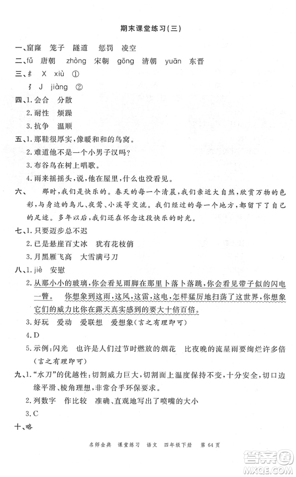 廣東經(jīng)濟(jì)出版社2022名師金典課堂練習(xí)四年級語文下冊人教版答案