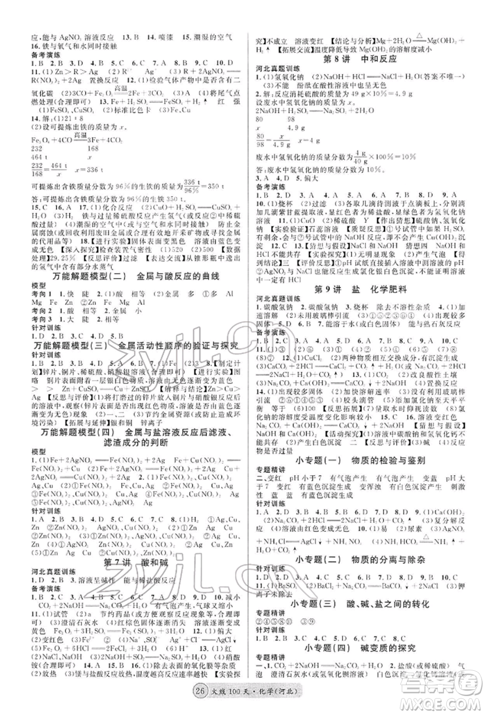 廣東經(jīng)濟出版社2022火線100天全練本化學通用版河北專版參考答案