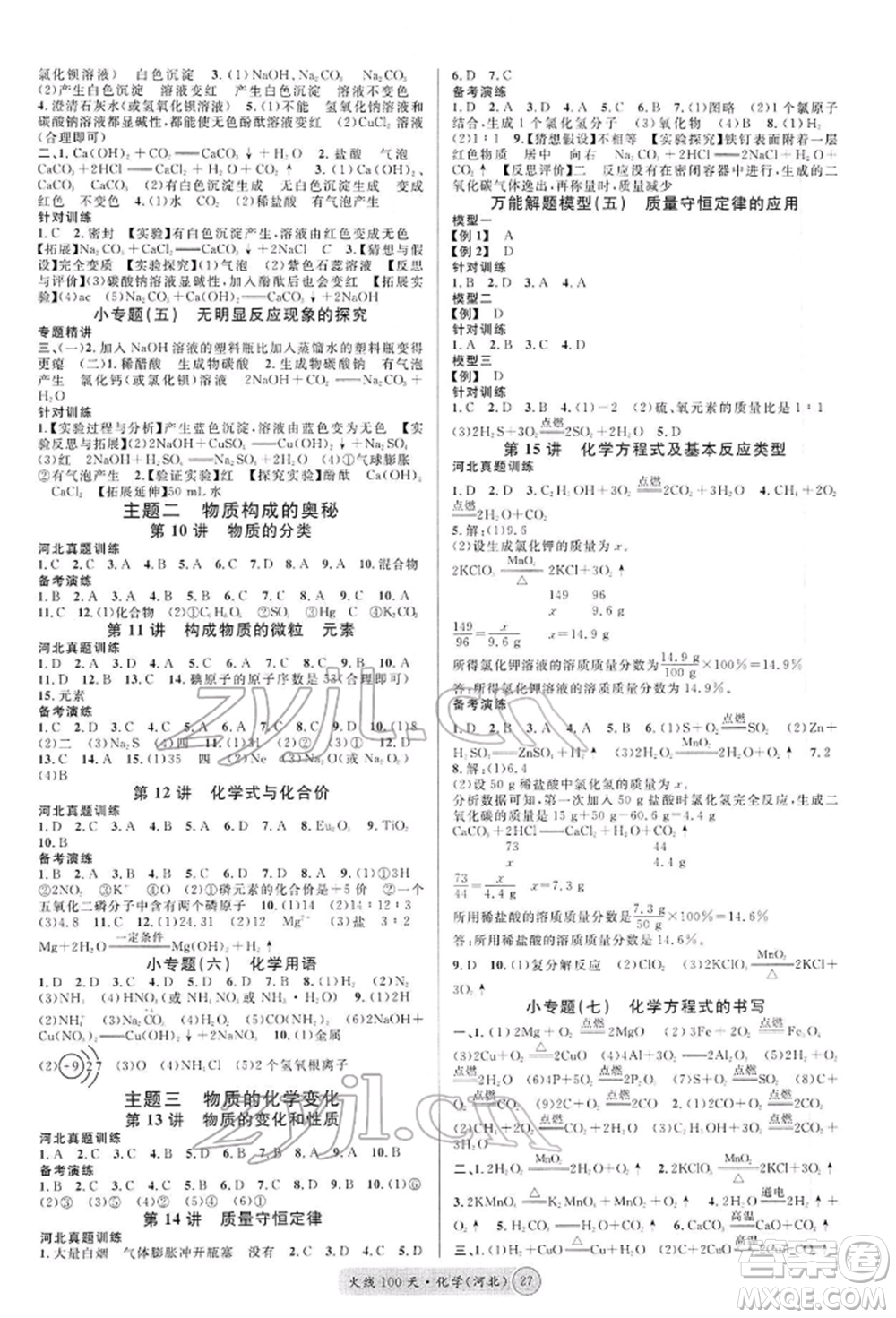 廣東經(jīng)濟出版社2022火線100天全練本化學通用版河北專版參考答案