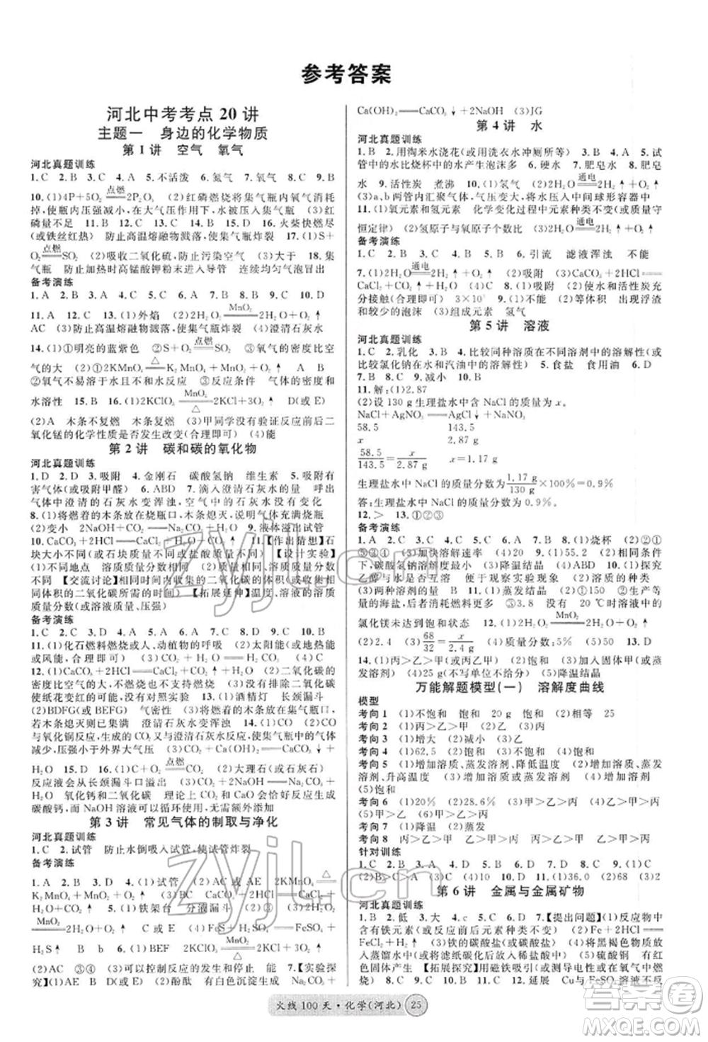 廣東經(jīng)濟出版社2022火線100天全練本化學通用版河北專版參考答案