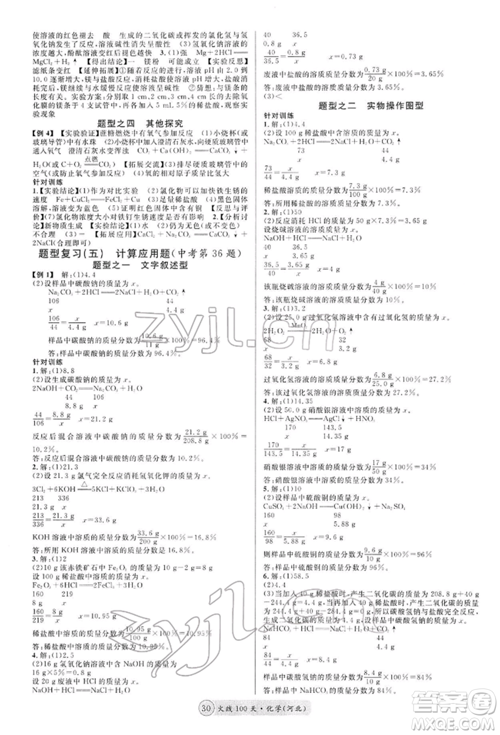 廣東經(jīng)濟出版社2022火線100天全練本化學通用版河北專版參考答案
