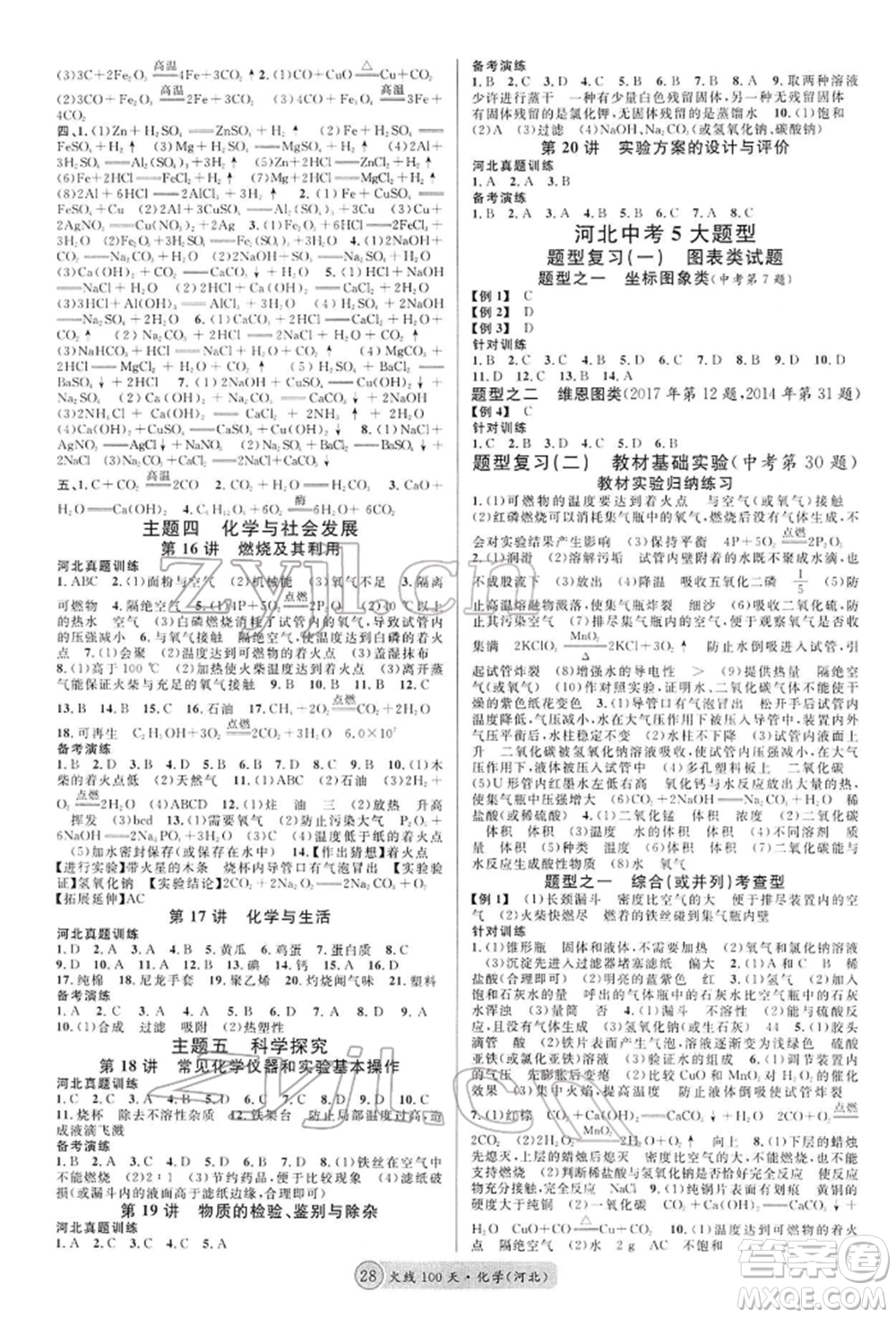 廣東經(jīng)濟出版社2022火線100天全練本化學通用版河北專版參考答案