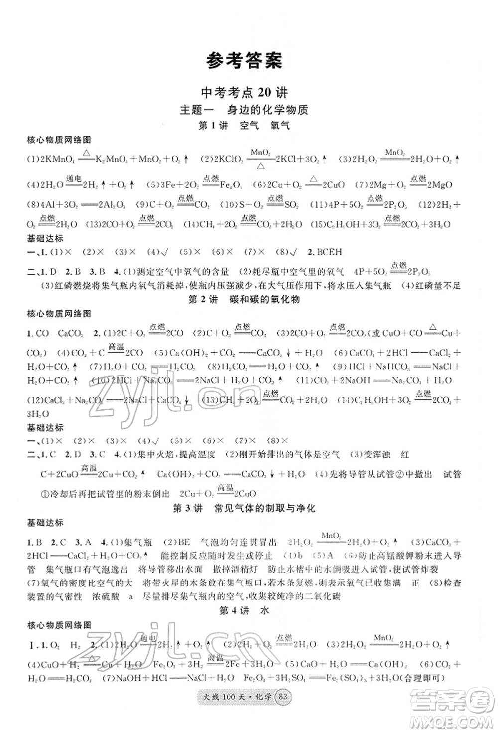廣東經(jīng)濟出版社2022火線100天全練本化學通用版河北專版參考答案