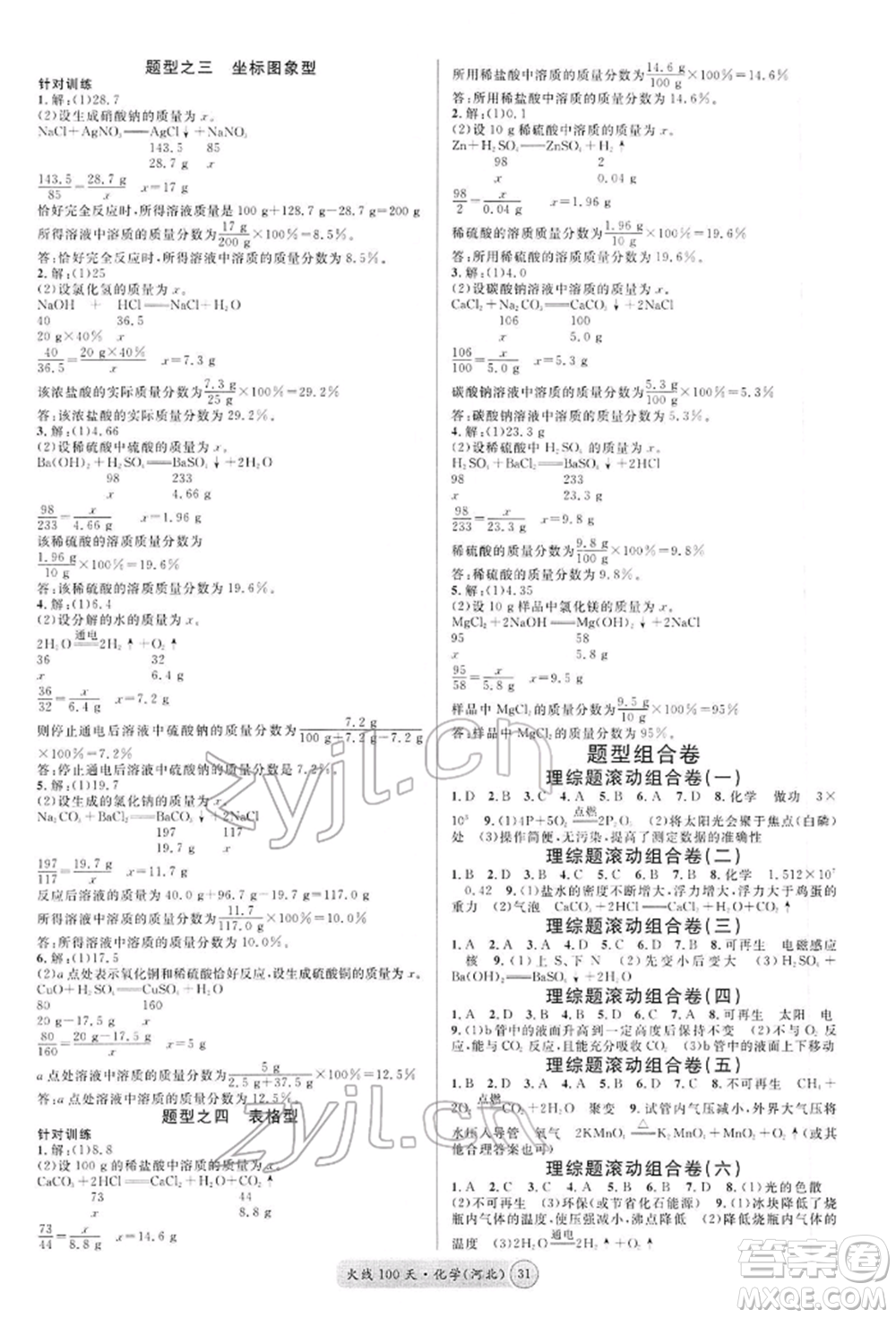 廣東經(jīng)濟出版社2022火線100天全練本化學通用版河北專版參考答案