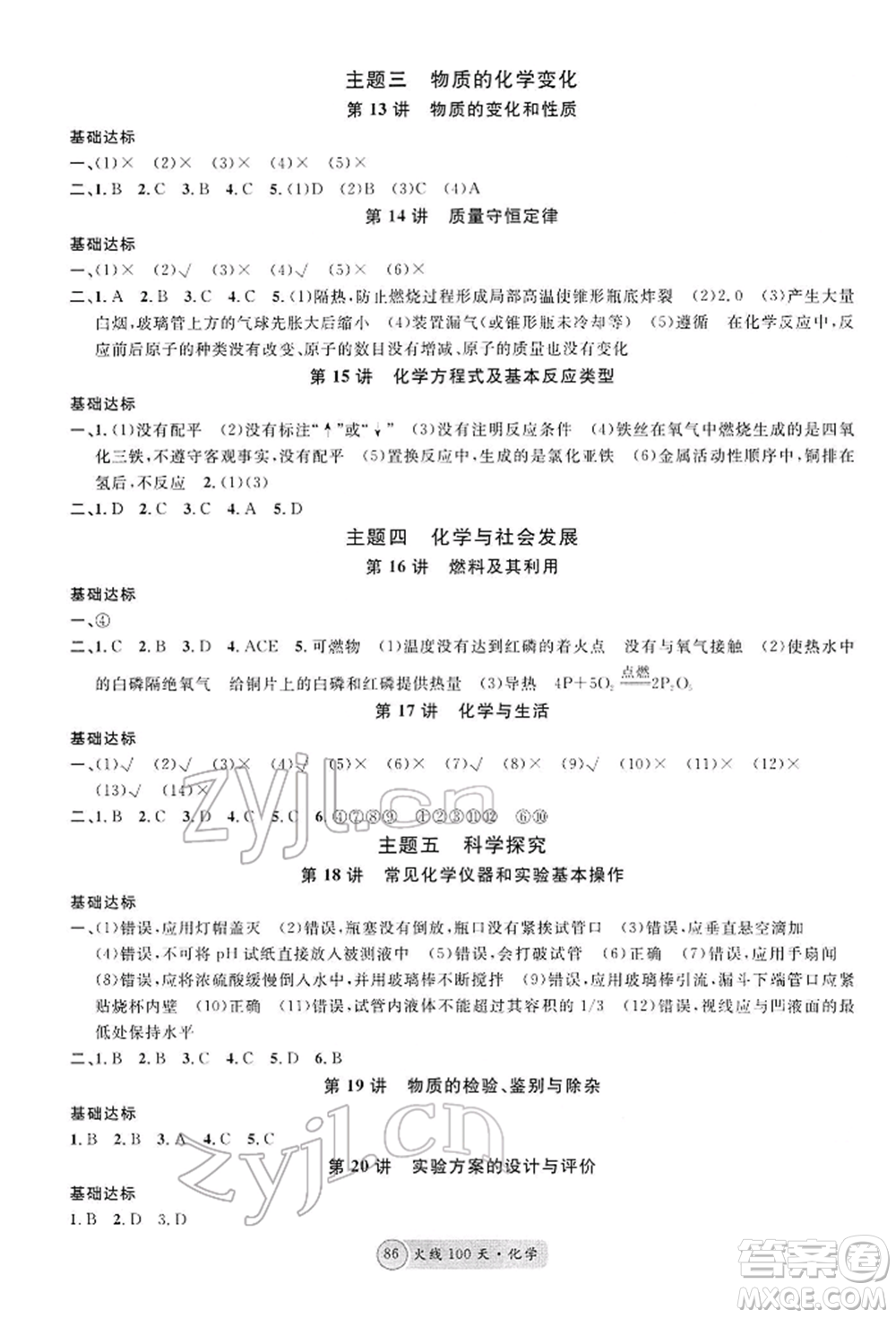 廣東經(jīng)濟出版社2022火線100天全練本化學通用版河北專版參考答案