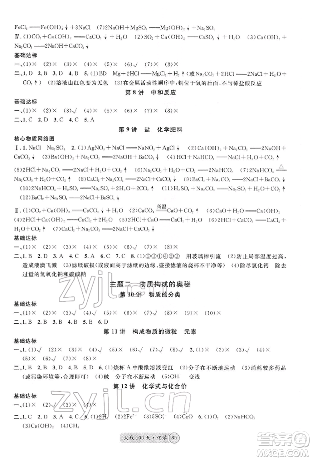 廣東經(jīng)濟出版社2022火線100天全練本化學通用版河北專版參考答案