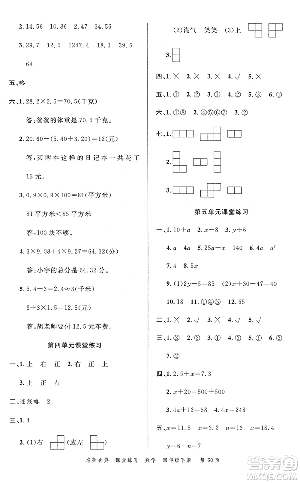 廣東經(jīng)濟(jì)出版社2022名師金典課堂練習(xí)四年級(jí)數(shù)學(xué)下冊(cè)北師版答案