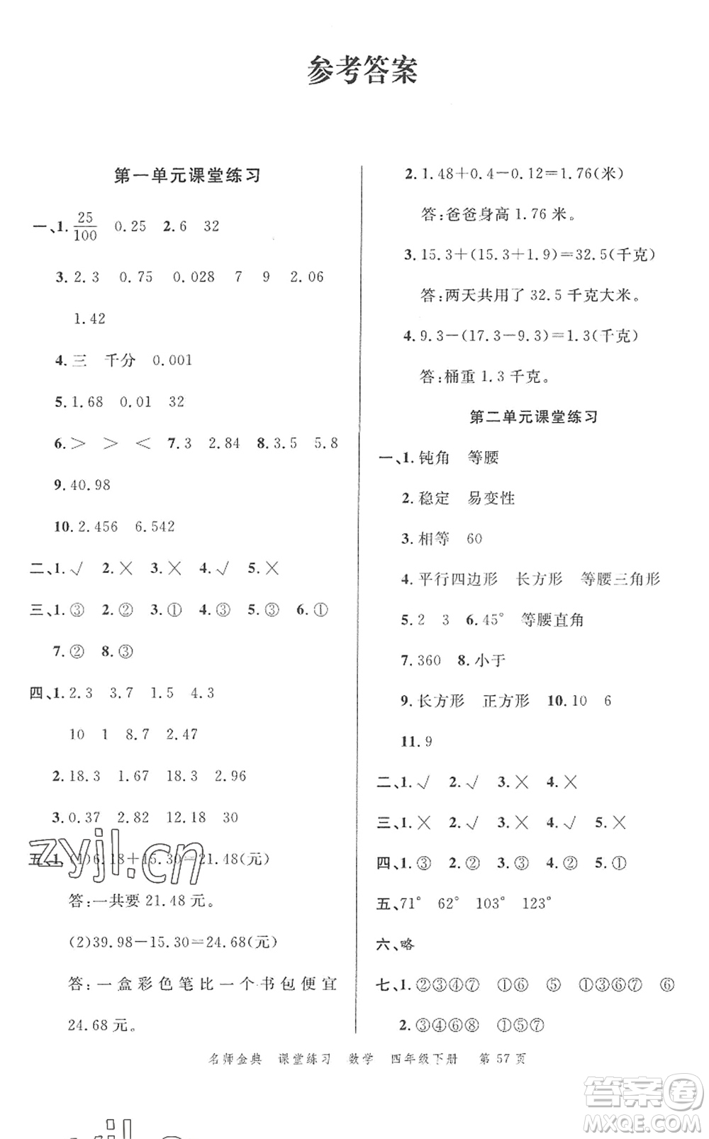 廣東經(jīng)濟(jì)出版社2022名師金典課堂練習(xí)四年級(jí)數(shù)學(xué)下冊(cè)北師版答案