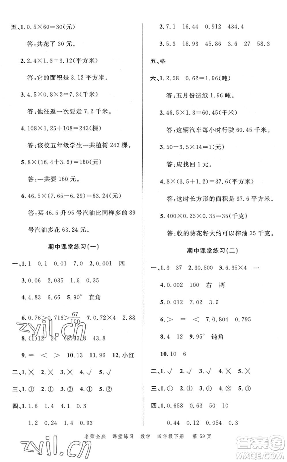 廣東經(jīng)濟(jì)出版社2022名師金典課堂練習(xí)四年級(jí)數(shù)學(xué)下冊(cè)北師版答案