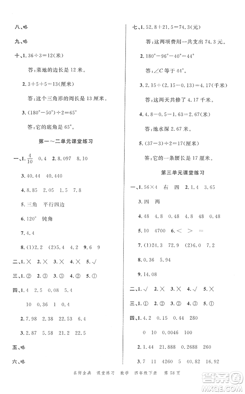 廣東經(jīng)濟(jì)出版社2022名師金典課堂練習(xí)四年級(jí)數(shù)學(xué)下冊(cè)北師版答案