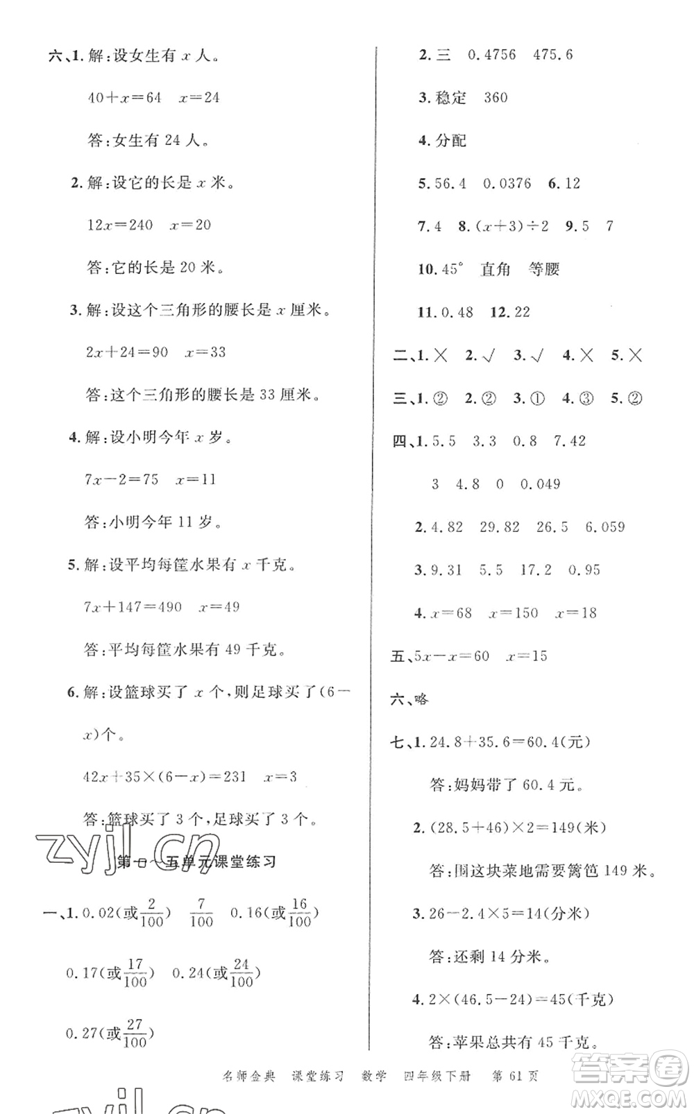 廣東經(jīng)濟(jì)出版社2022名師金典課堂練習(xí)四年級(jí)數(shù)學(xué)下冊(cè)北師版答案