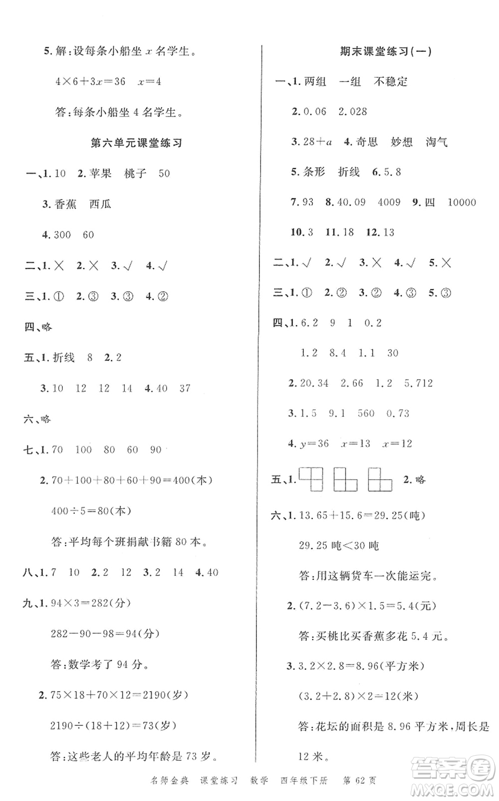 廣東經(jīng)濟(jì)出版社2022名師金典課堂練習(xí)四年級(jí)數(shù)學(xué)下冊(cè)北師版答案