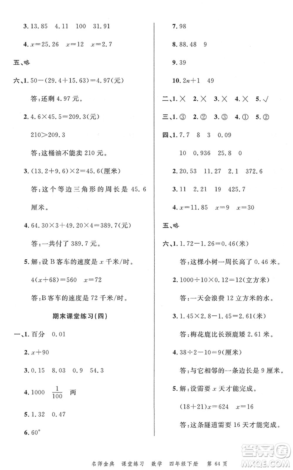 廣東經(jīng)濟(jì)出版社2022名師金典課堂練習(xí)四年級(jí)數(shù)學(xué)下冊(cè)北師版答案