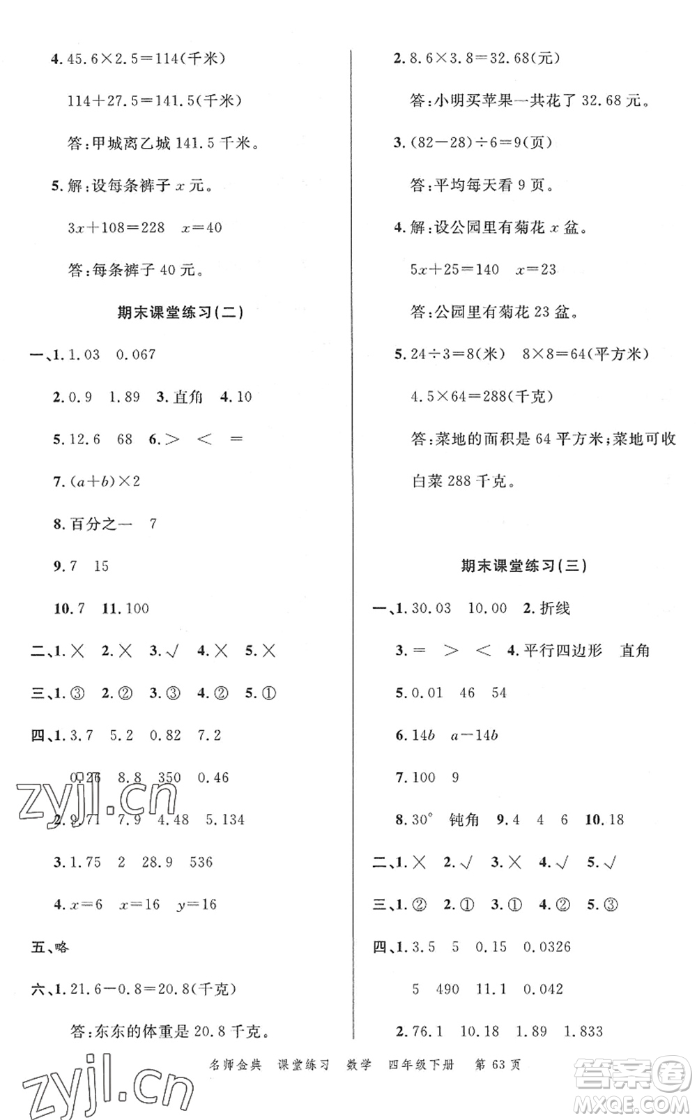 廣東經(jīng)濟(jì)出版社2022名師金典課堂練習(xí)四年級(jí)數(shù)學(xué)下冊(cè)北師版答案