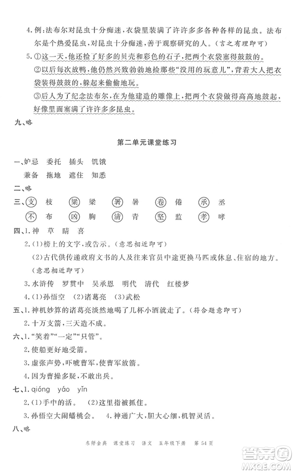廣東經(jīng)濟(jì)出版社2022名師金典課堂練習(xí)五年級(jí)語(yǔ)文下冊(cè)人教版答案
