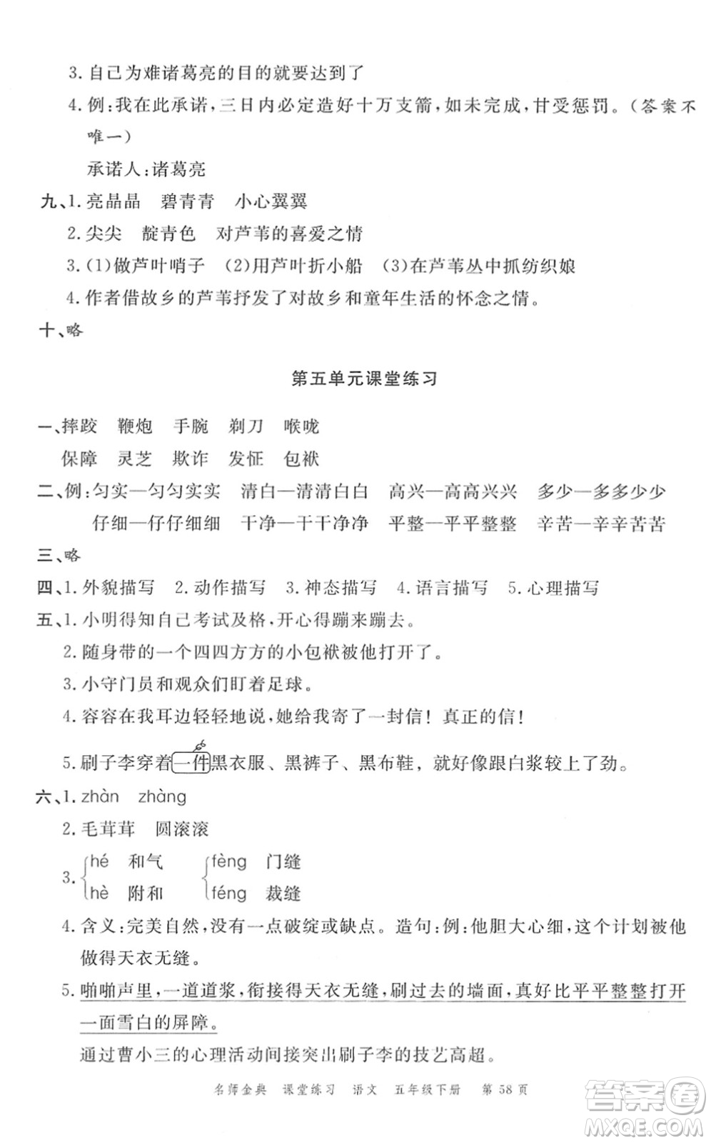 廣東經(jīng)濟(jì)出版社2022名師金典課堂練習(xí)五年級(jí)語(yǔ)文下冊(cè)人教版答案