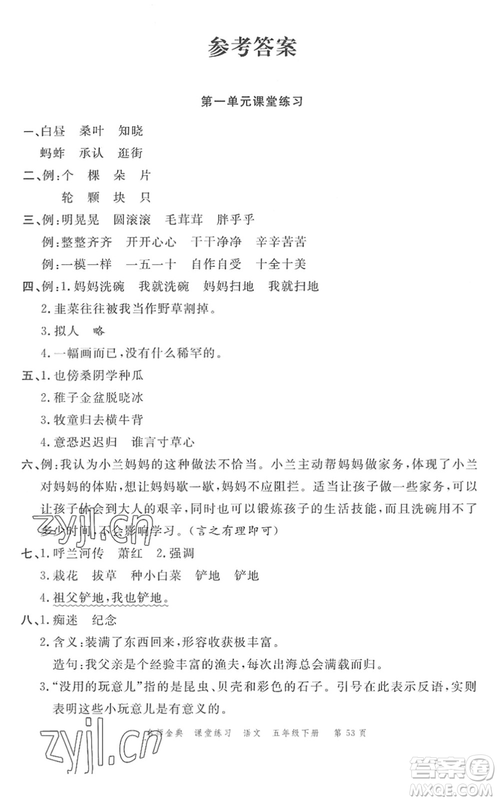 廣東經(jīng)濟(jì)出版社2022名師金典課堂練習(xí)五年級(jí)語(yǔ)文下冊(cè)人教版答案