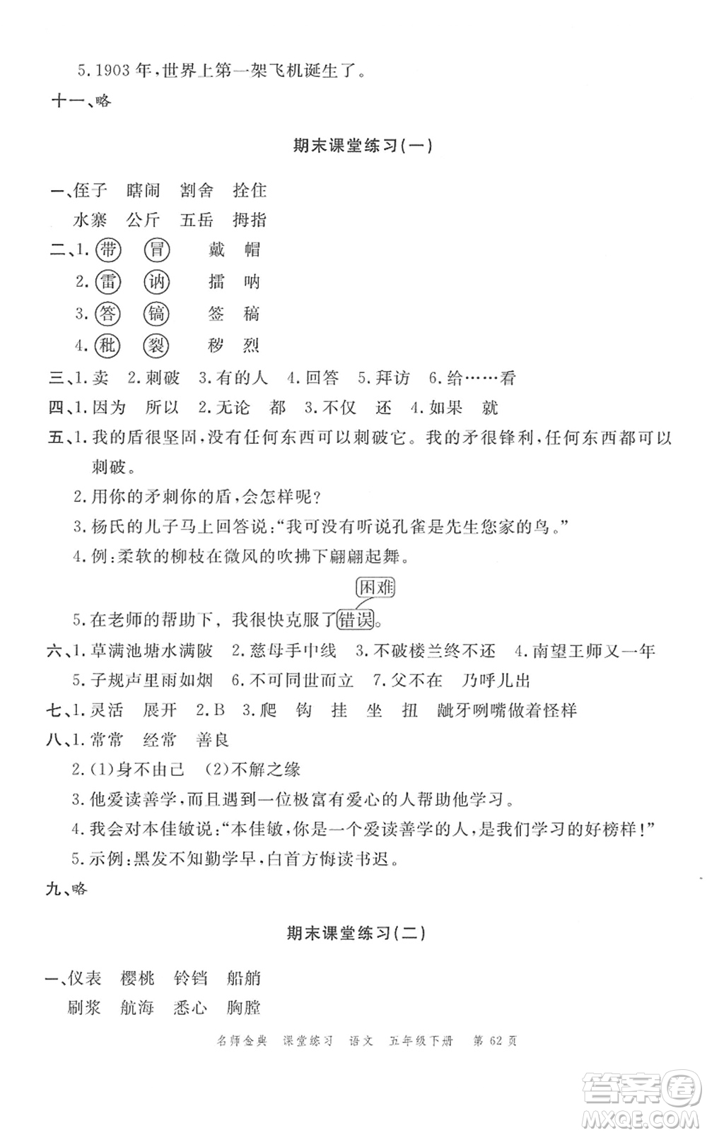 廣東經(jīng)濟(jì)出版社2022名師金典課堂練習(xí)五年級(jí)語(yǔ)文下冊(cè)人教版答案