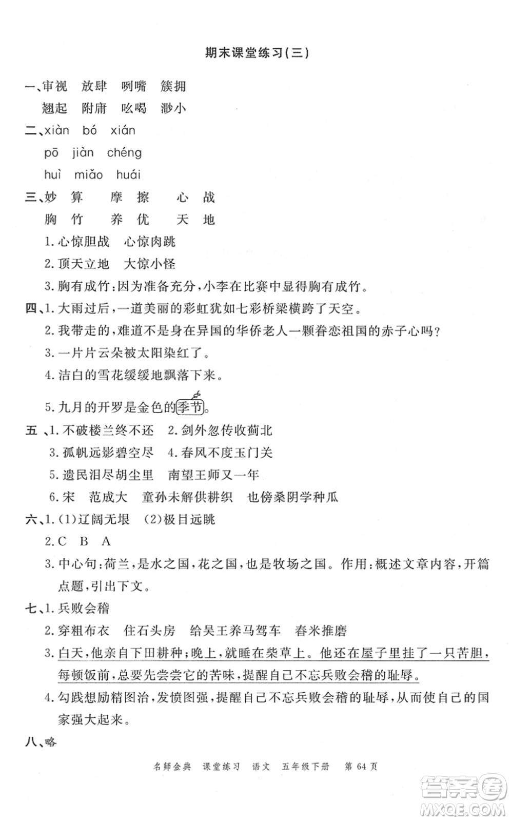 廣東經(jīng)濟(jì)出版社2022名師金典課堂練習(xí)五年級(jí)語(yǔ)文下冊(cè)人教版答案