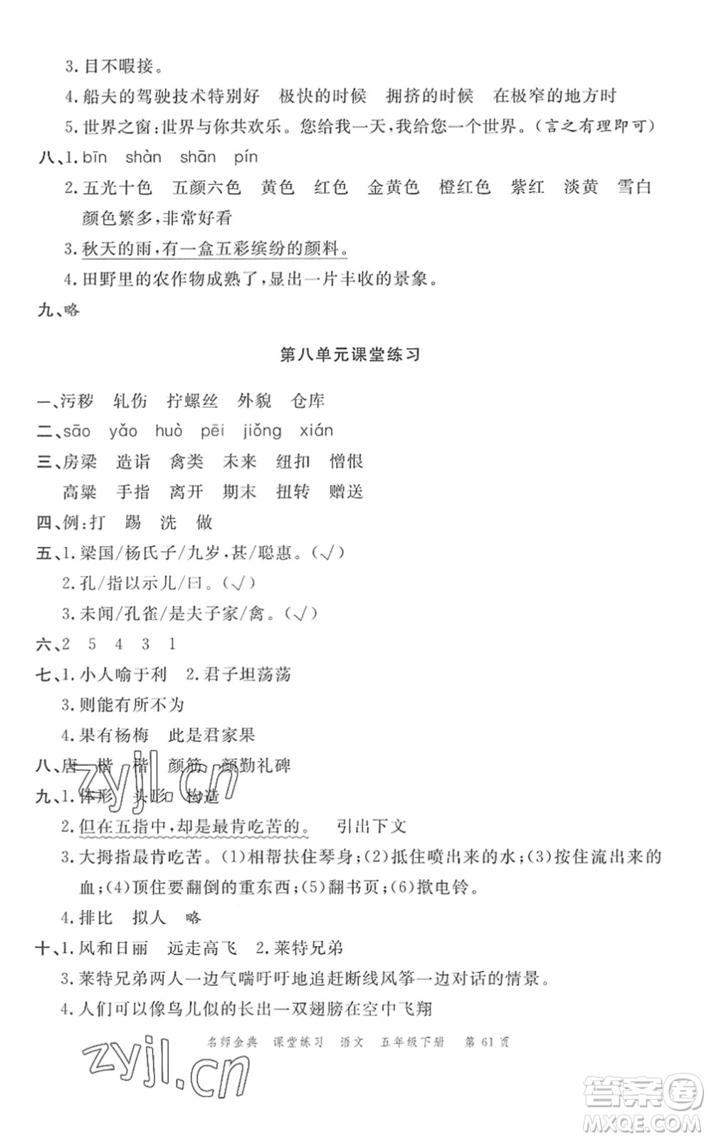 廣東經(jīng)濟(jì)出版社2022名師金典課堂練習(xí)五年級(jí)語(yǔ)文下冊(cè)人教版答案