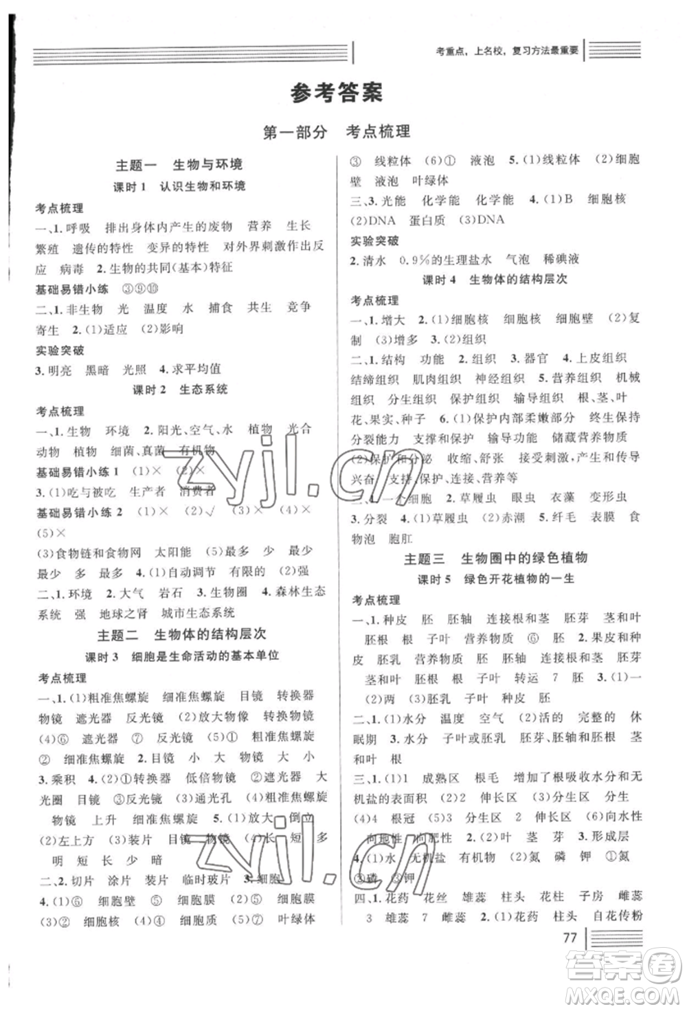 廣東經(jīng)濟(jì)出版社2022火線100天中考滾動(dòng)復(fù)習(xí)法生物人教版湖北三市專(zhuān)版參考答案