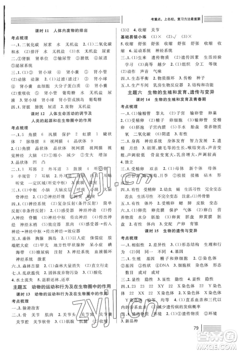 廣東經(jīng)濟(jì)出版社2022火線100天中考滾動(dòng)復(fù)習(xí)法生物人教版湖北三市專(zhuān)版參考答案