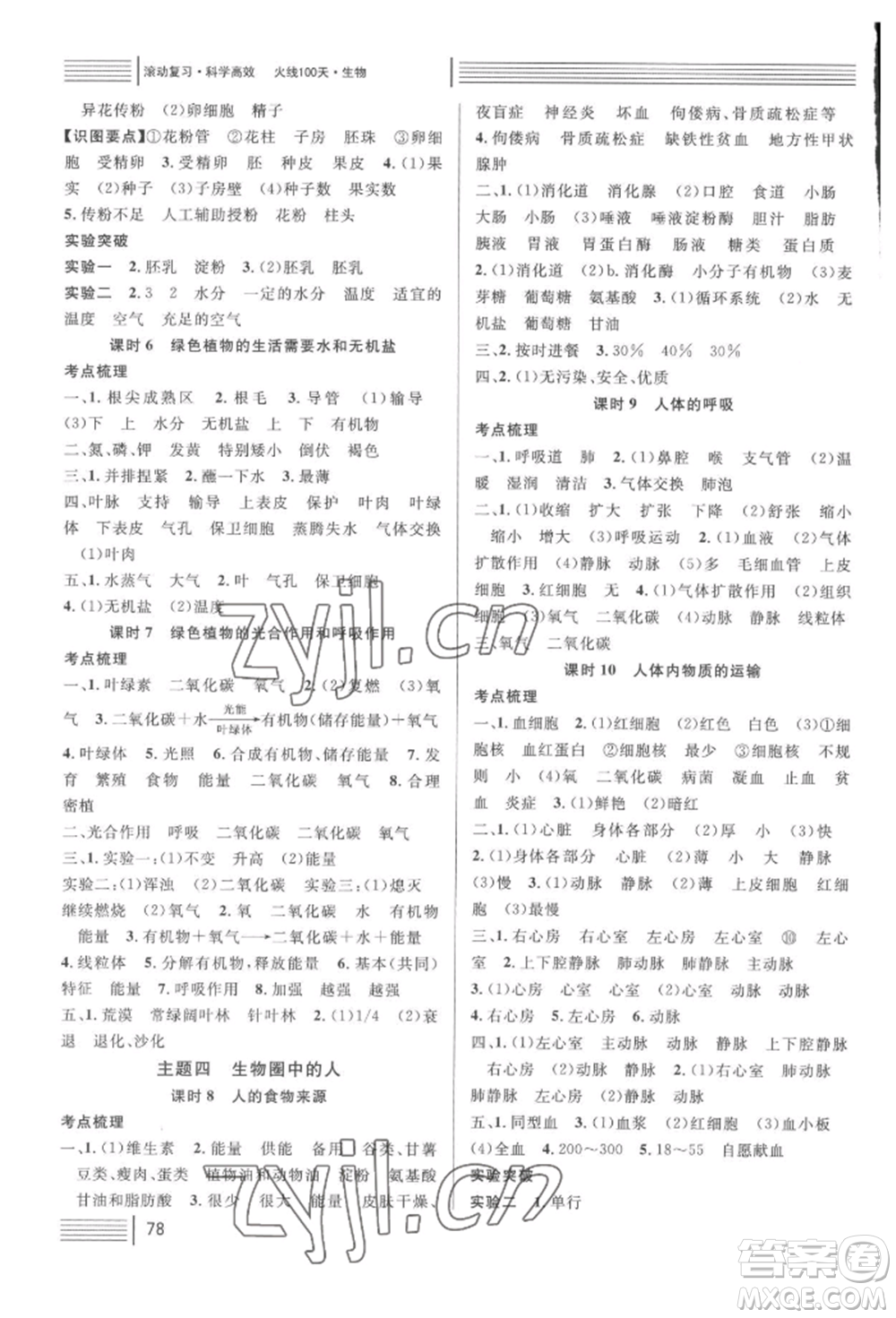 廣東經(jīng)濟(jì)出版社2022火線100天中考滾動(dòng)復(fù)習(xí)法生物人教版湖北三市專(zhuān)版參考答案