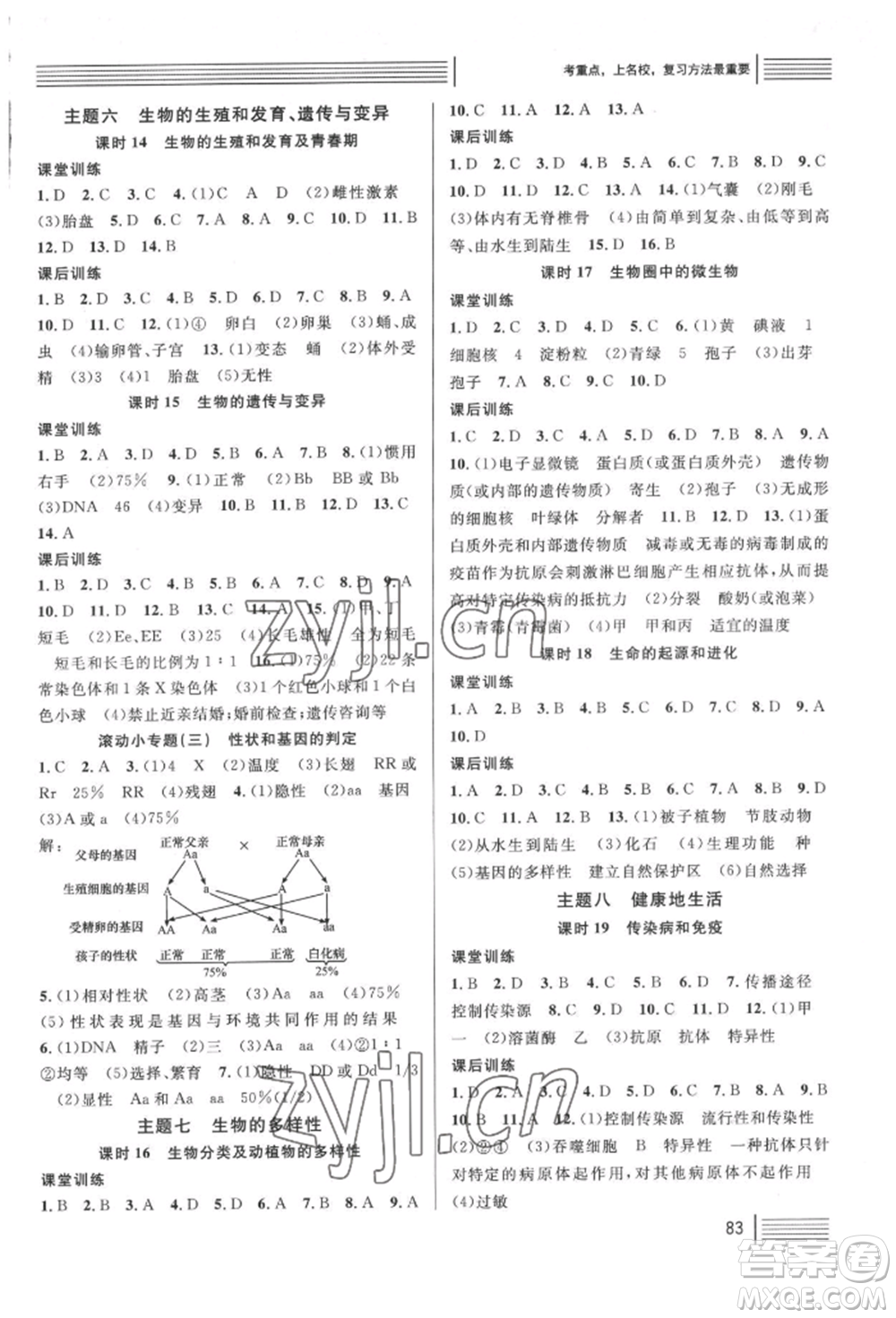 廣東經(jīng)濟(jì)出版社2022火線100天中考滾動(dòng)復(fù)習(xí)法生物人教版湖北三市專(zhuān)版參考答案