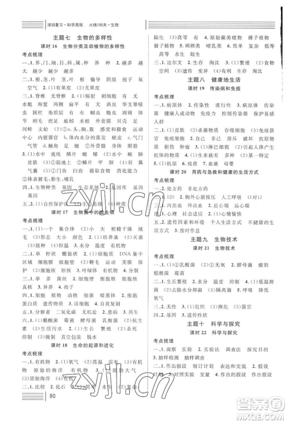廣東經(jīng)濟(jì)出版社2022火線100天中考滾動(dòng)復(fù)習(xí)法生物人教版湖北三市專(zhuān)版參考答案