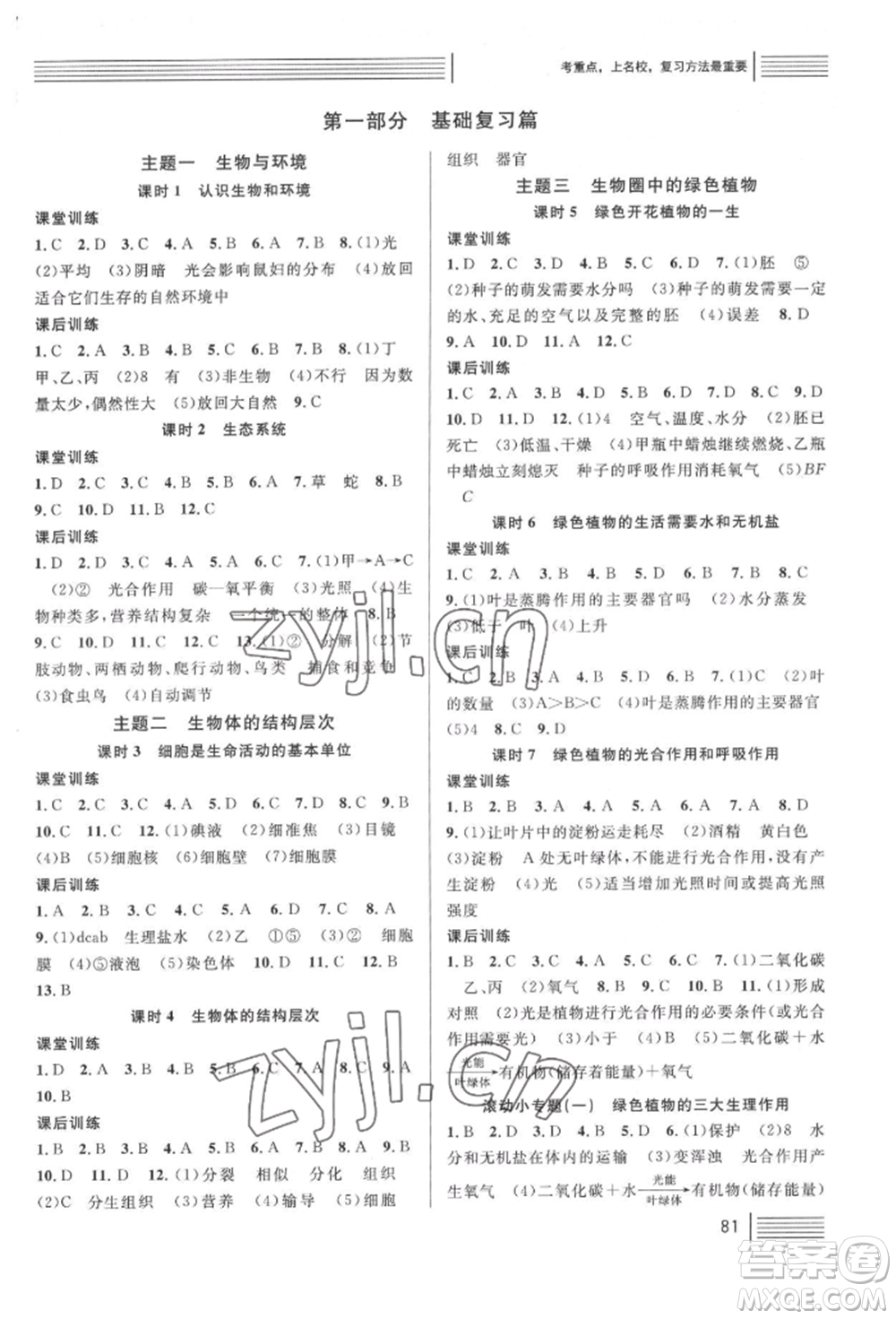 廣東經(jīng)濟(jì)出版社2022火線100天中考滾動(dòng)復(fù)習(xí)法生物人教版湖北三市專(zhuān)版參考答案