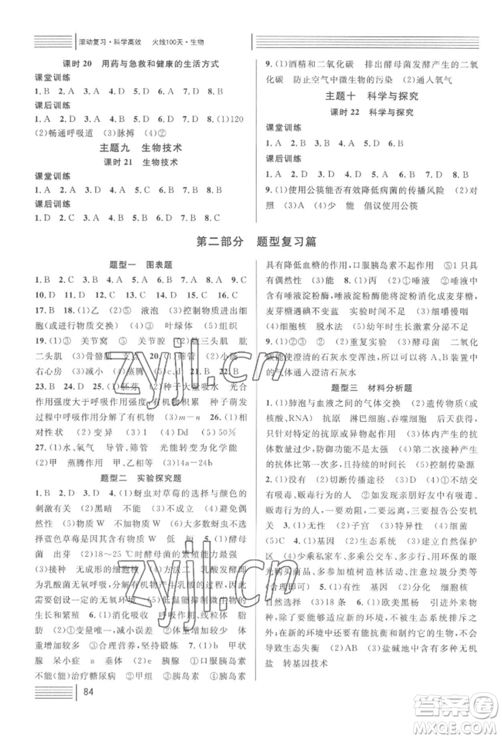 廣東經(jīng)濟(jì)出版社2022火線100天中考滾動(dòng)復(fù)習(xí)法生物人教版湖北三市專(zhuān)版參考答案