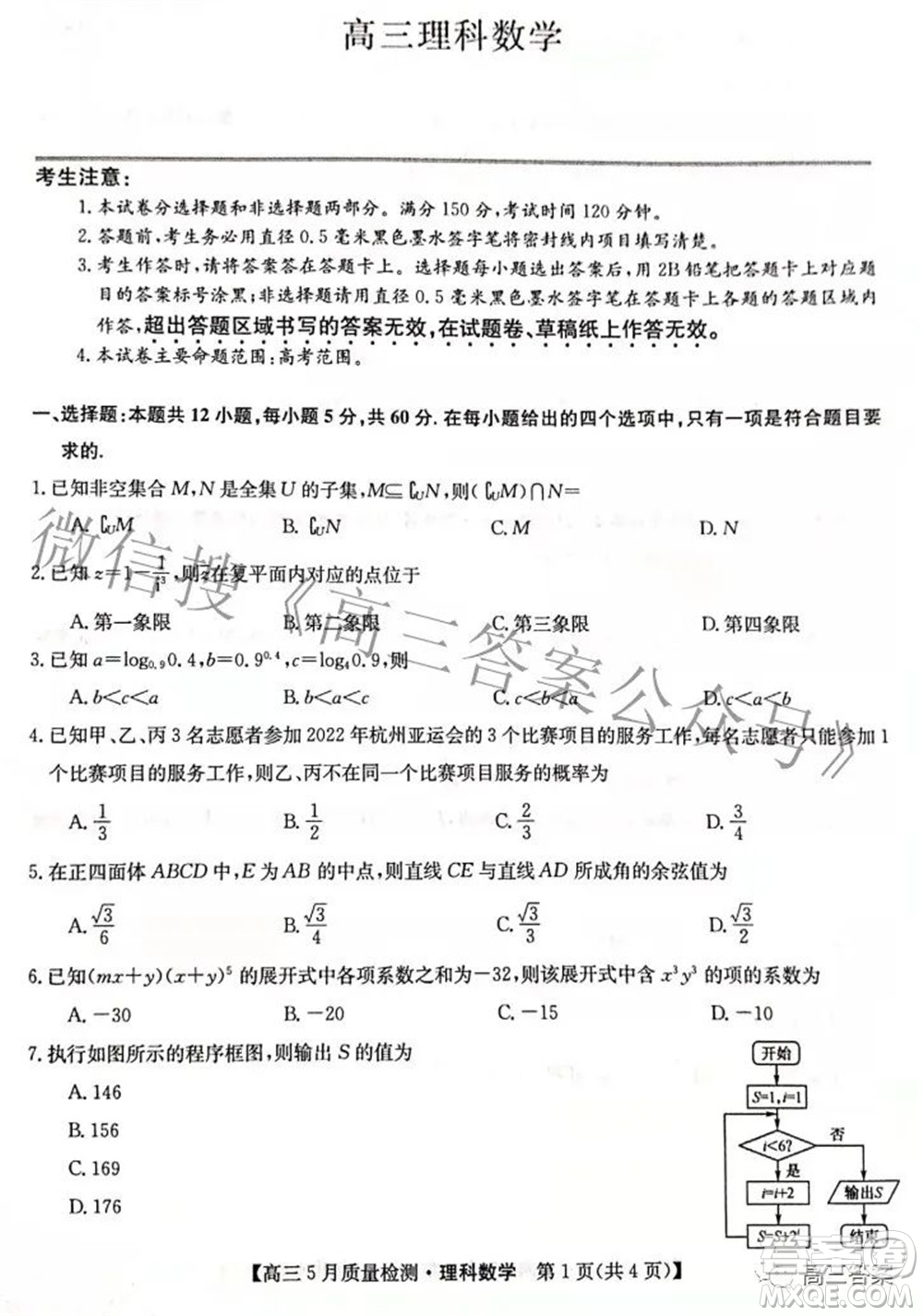 2022九師聯(lián)盟高三5月質(zhì)量檢測(cè)理科數(shù)學(xué)試題及答案