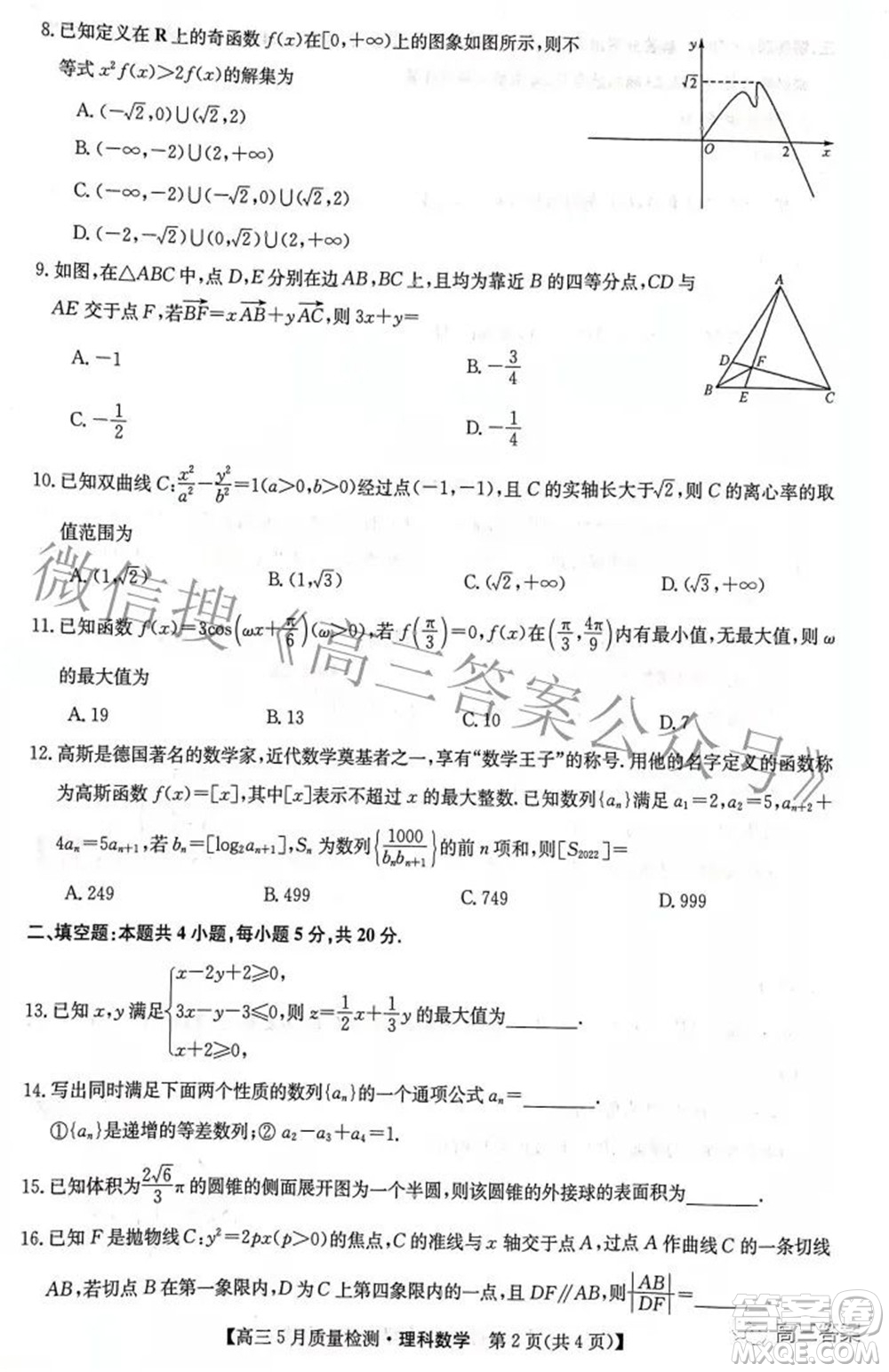 2022九師聯(lián)盟高三5月質(zhì)量檢測(cè)理科數(shù)學(xué)試題及答案
