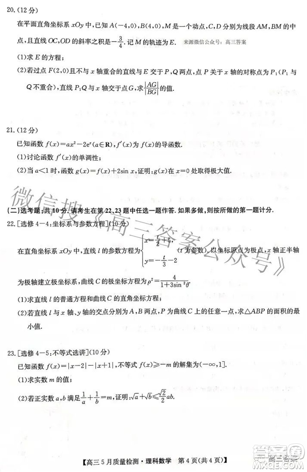 2022九師聯(lián)盟高三5月質(zhì)量檢測(cè)理科數(shù)學(xué)試題及答案