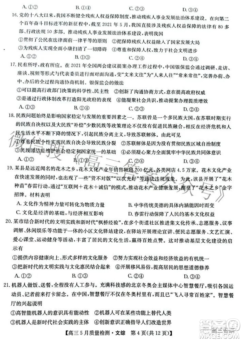 2022九師聯(lián)盟高三5月質(zhì)量檢測(cè)文科綜合試題及答案