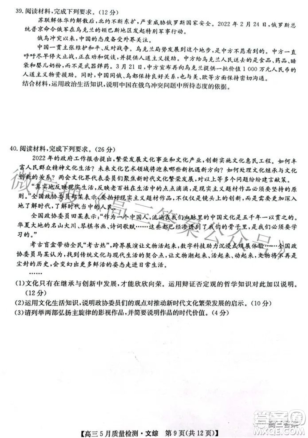 2022九師聯(lián)盟高三5月質(zhì)量檢測(cè)文科綜合試題及答案