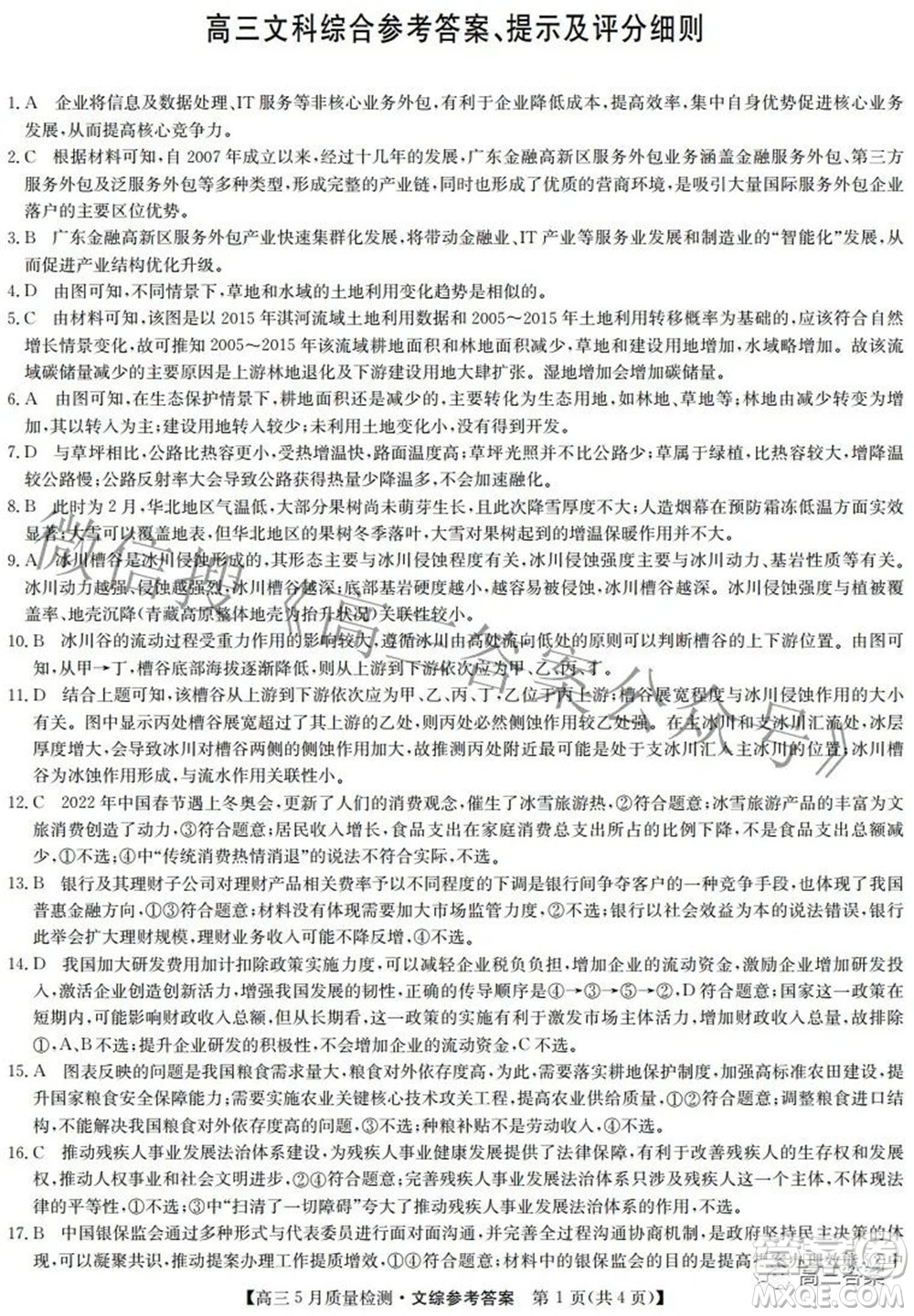 2022九師聯(lián)盟高三5月質(zhì)量檢測(cè)文科綜合試題及答案