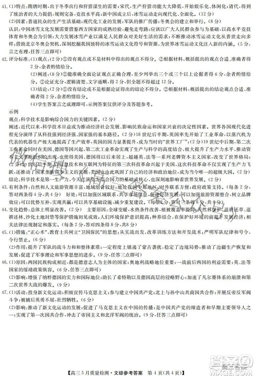 2022九師聯(lián)盟高三5月質(zhì)量檢測(cè)文科綜合試題及答案