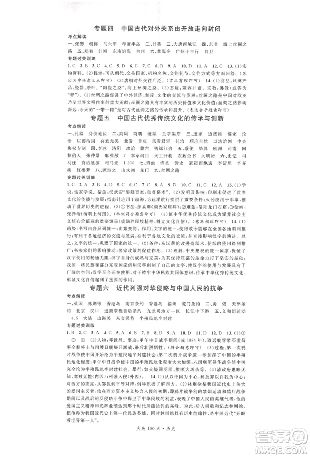 廣東經(jīng)濟出版社2022火線100天中考滾動復(fù)習(xí)法歷史通用版參考答案