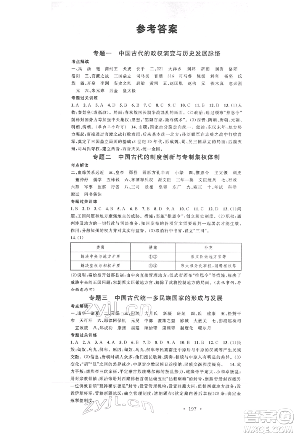 廣東經(jīng)濟出版社2022火線100天中考滾動復(fù)習(xí)法歷史通用版參考答案