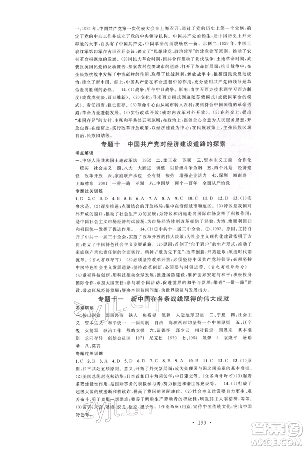 廣東經(jīng)濟出版社2022火線100天中考滾動復(fù)習(xí)法歷史通用版參考答案