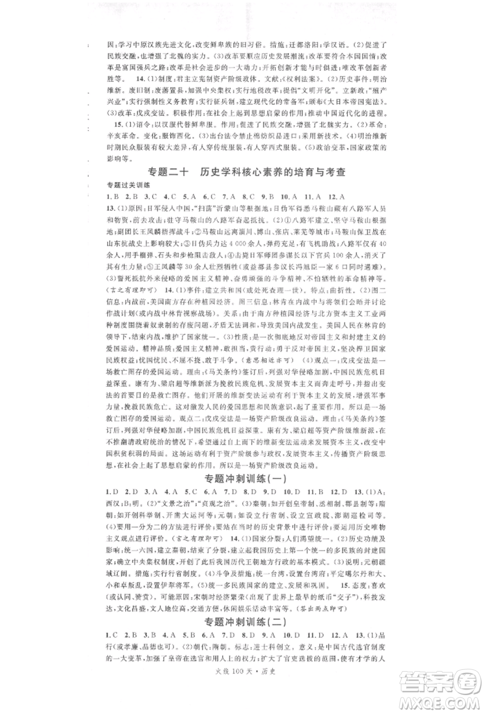 廣東經(jīng)濟出版社2022火線100天中考滾動復(fù)習(xí)法歷史通用版參考答案