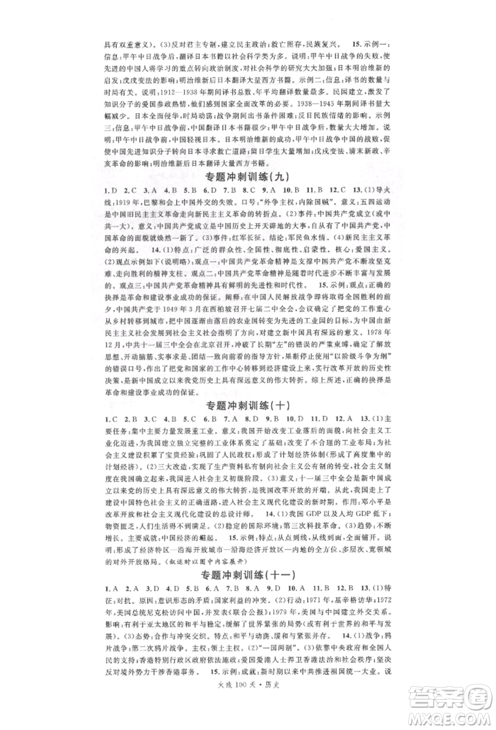 廣東經(jīng)濟出版社2022火線100天中考滾動復(fù)習(xí)法歷史通用版參考答案