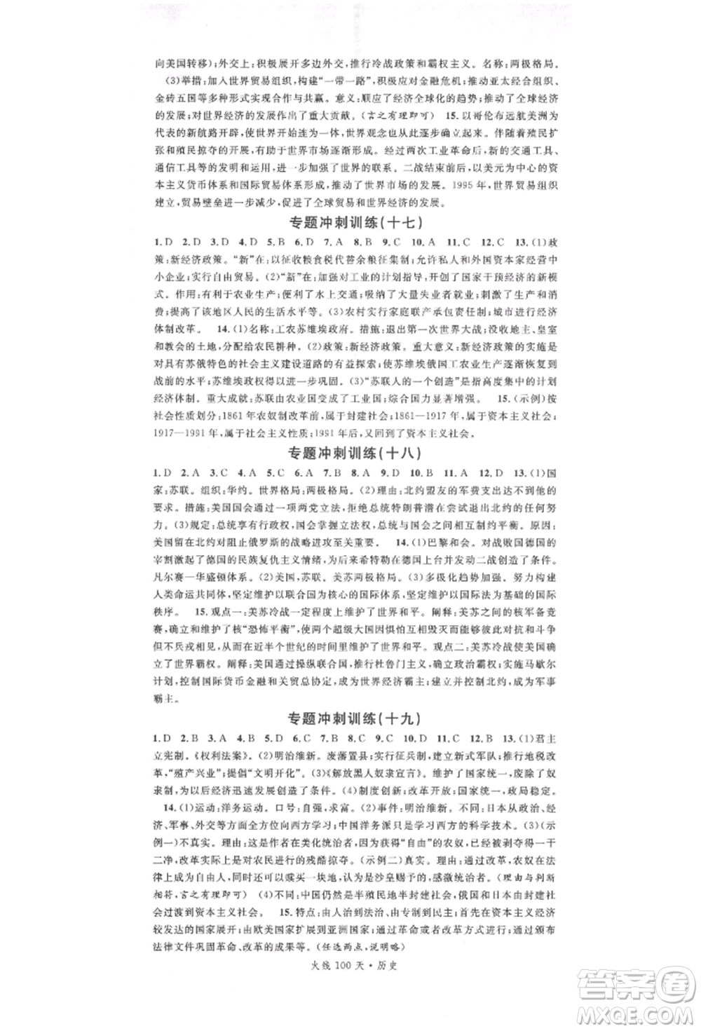 廣東經(jīng)濟出版社2022火線100天中考滾動復(fù)習(xí)法歷史通用版參考答案