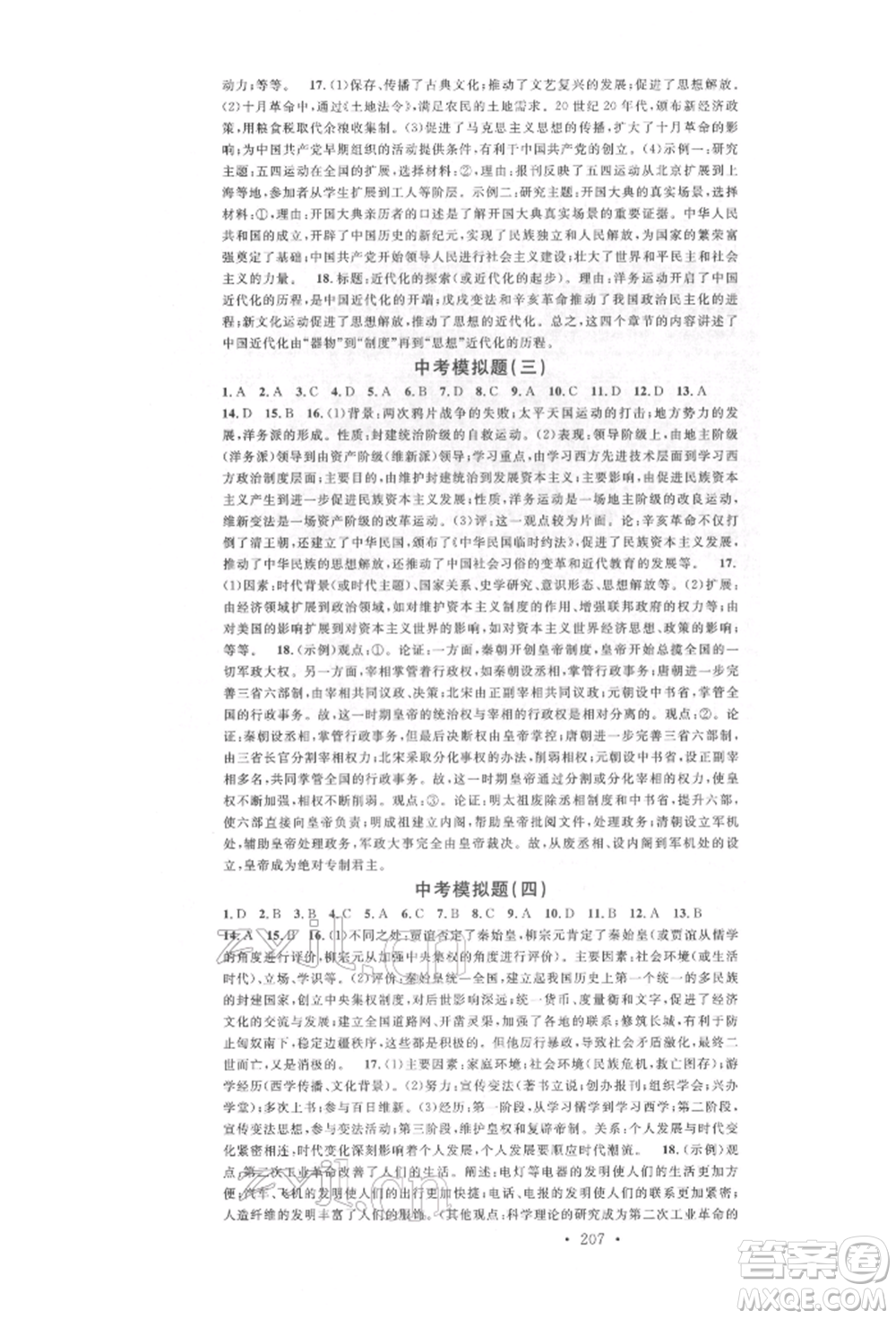 廣東經(jīng)濟出版社2022火線100天中考滾動復(fù)習(xí)法歷史通用版參考答案