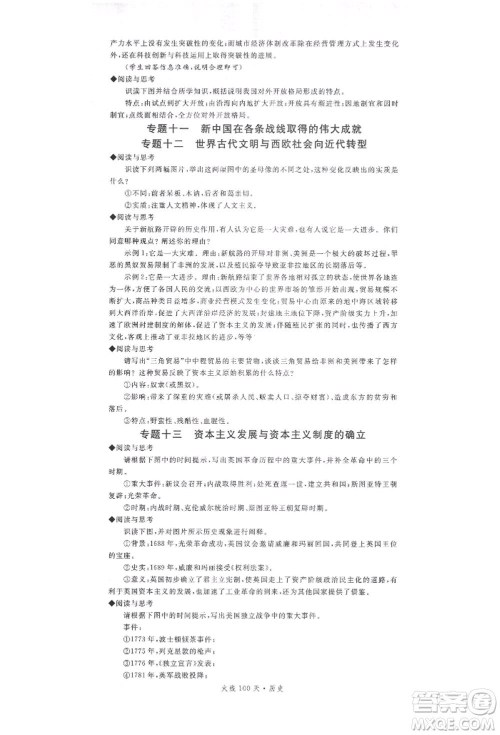 廣東經(jīng)濟出版社2022火線100天中考滾動復(fù)習(xí)法歷史通用版參考答案