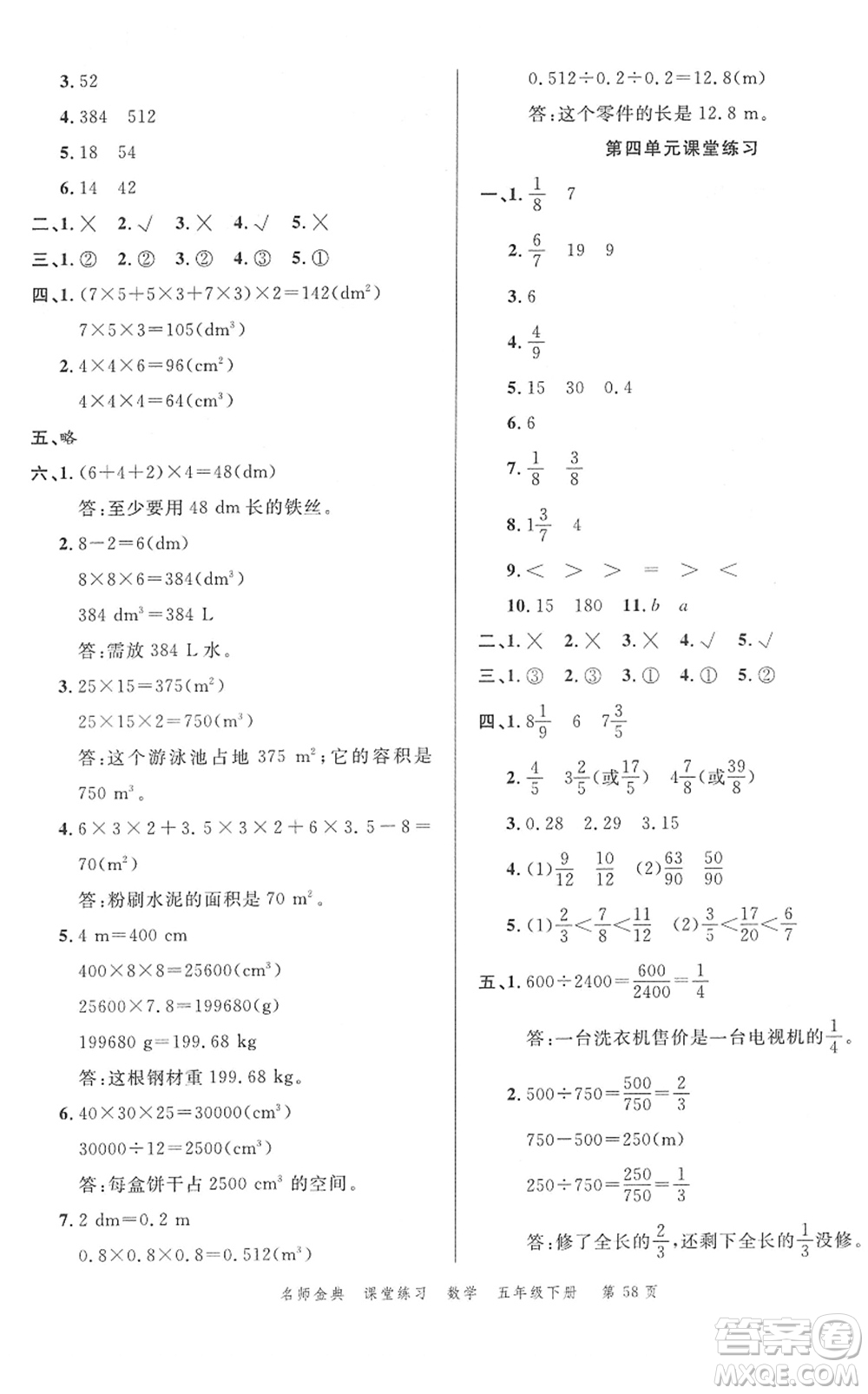 廣東經(jīng)濟出版社2022名師金典課堂練習(xí)五年級數(shù)學(xué)下冊R人教版答案