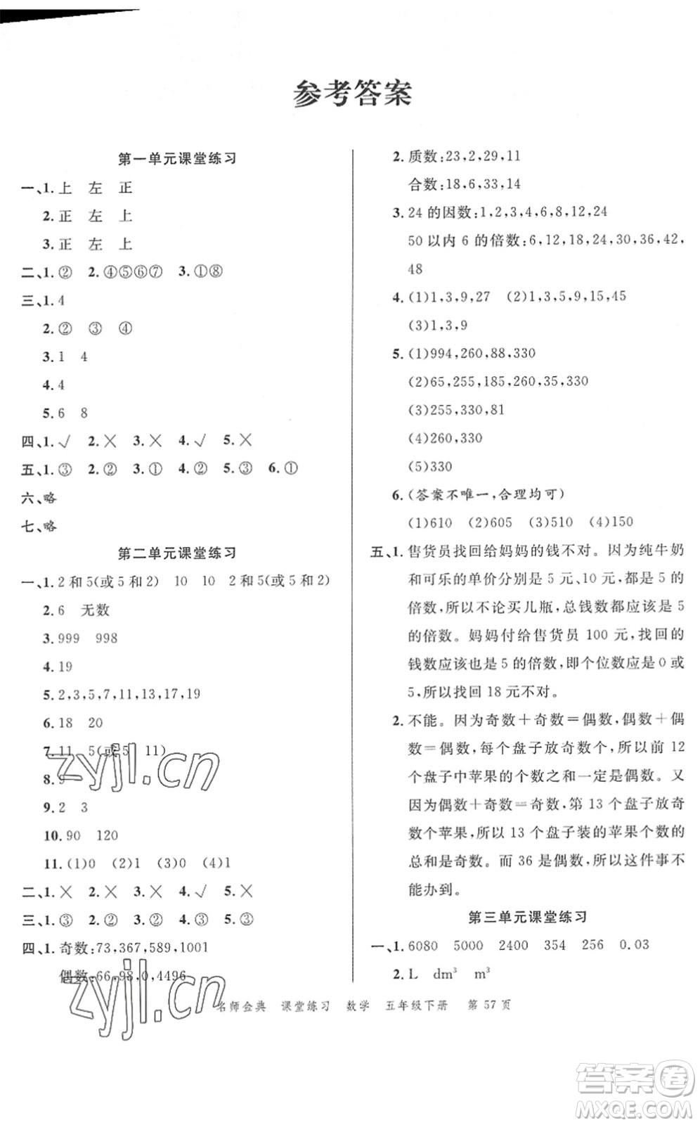 廣東經(jīng)濟出版社2022名師金典課堂練習(xí)五年級數(shù)學(xué)下冊R人教版答案